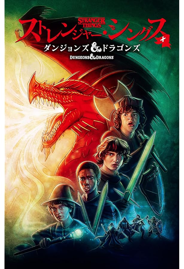 ストレンジャー・シングス：裏側の世界 限定カバー版 | ジョディー